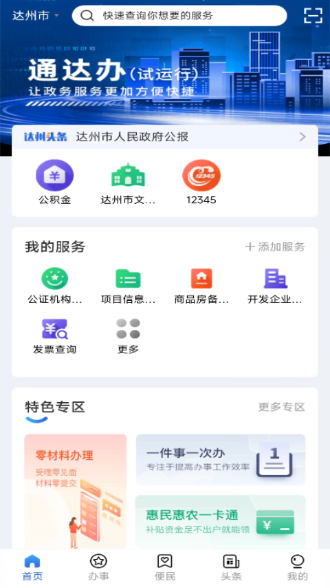 通达办