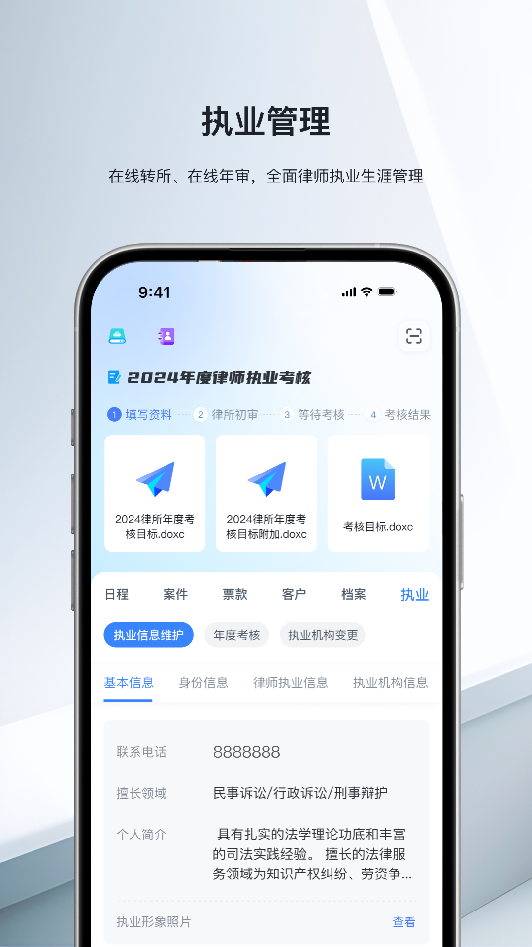 律师执业平台