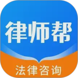律师帮法律咨询