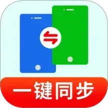 一键换机同步助手