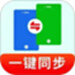 一键换机同步助手