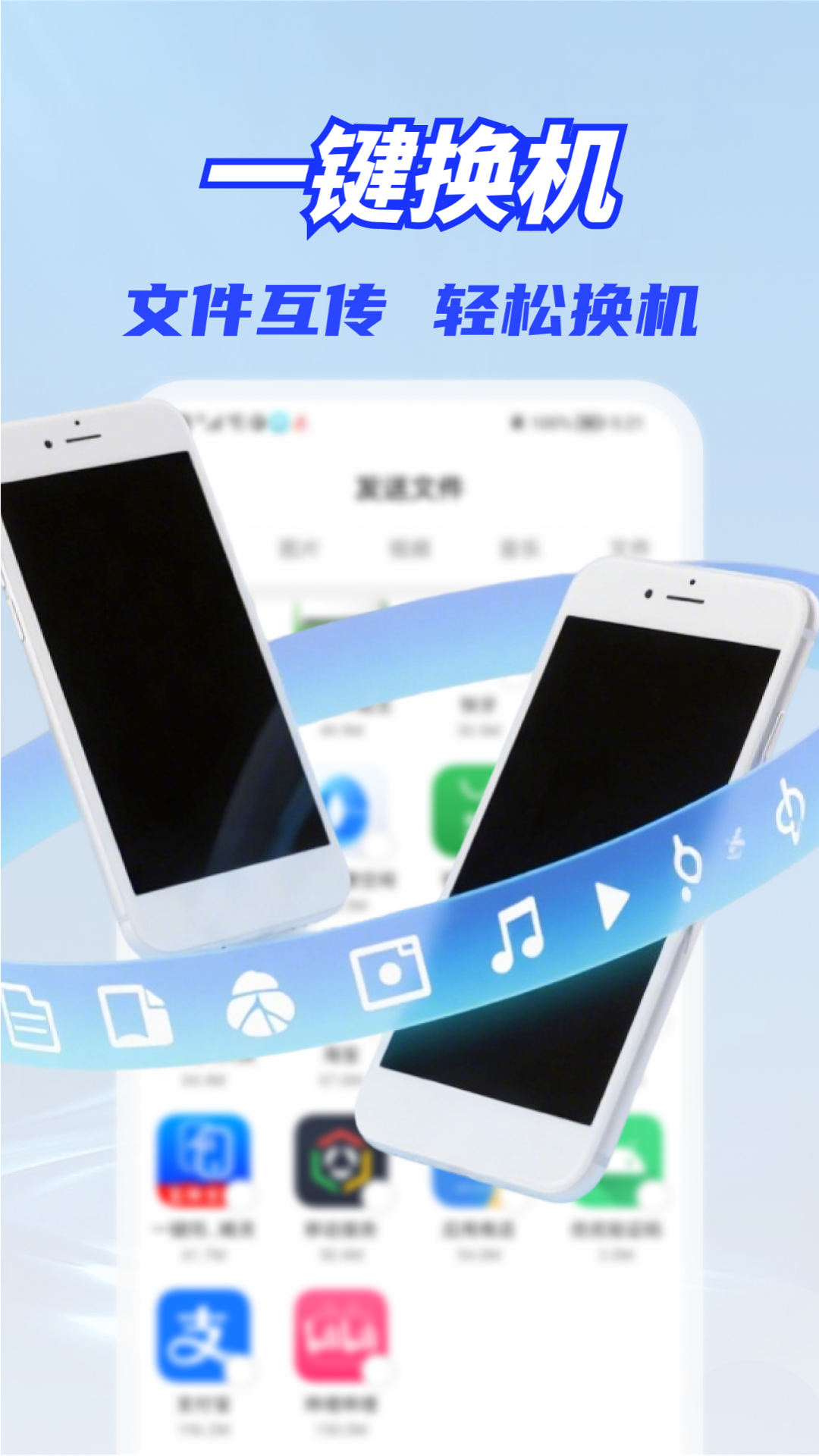 一键换机同步助手