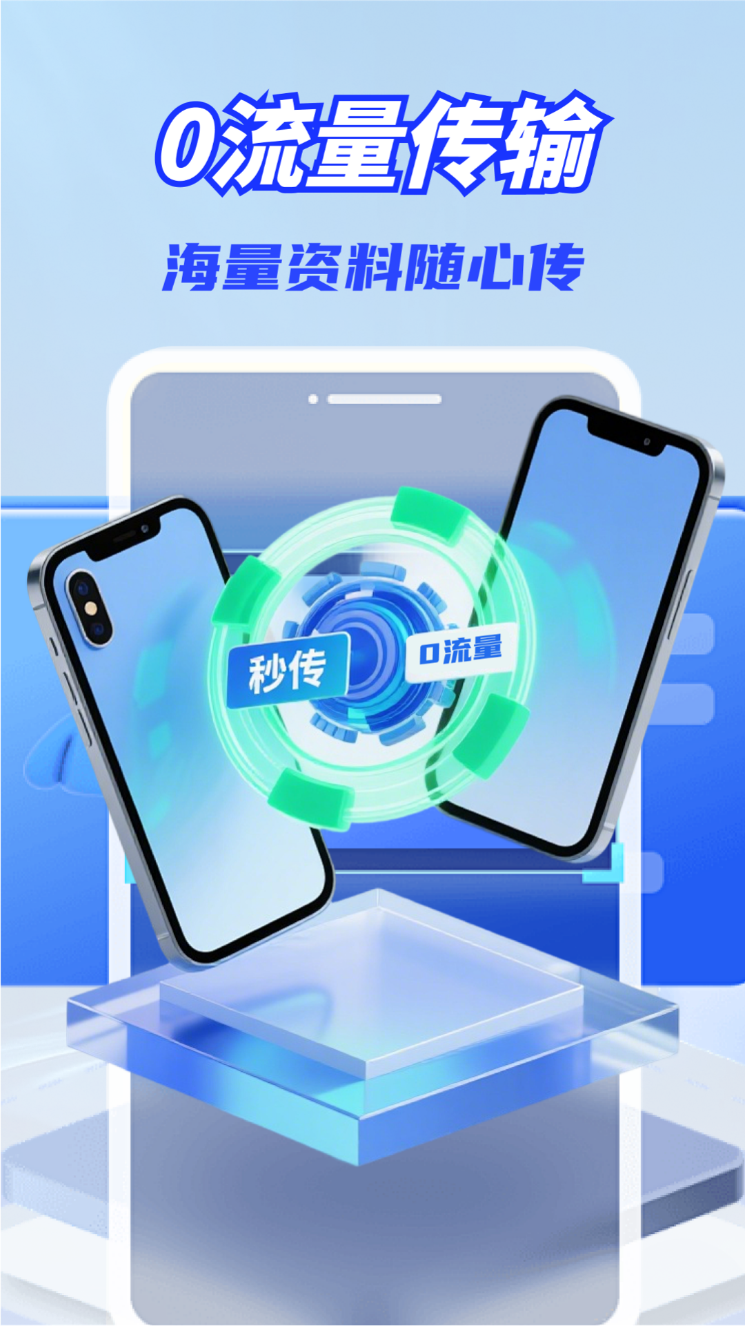 一键换机同步助手