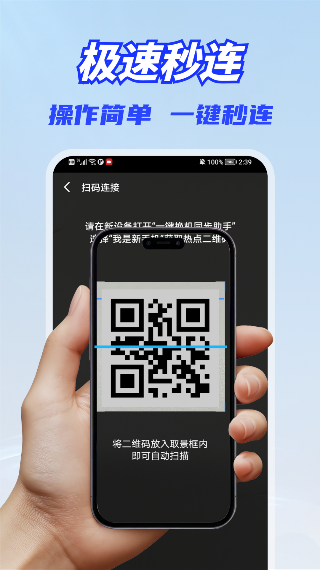 一键换机同步助手