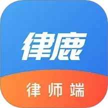 律鹿律师端