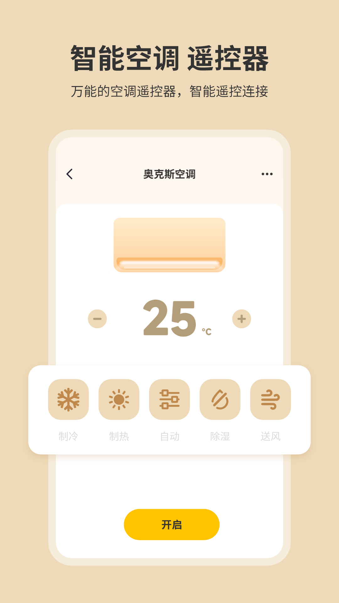手机开空调遥控器
