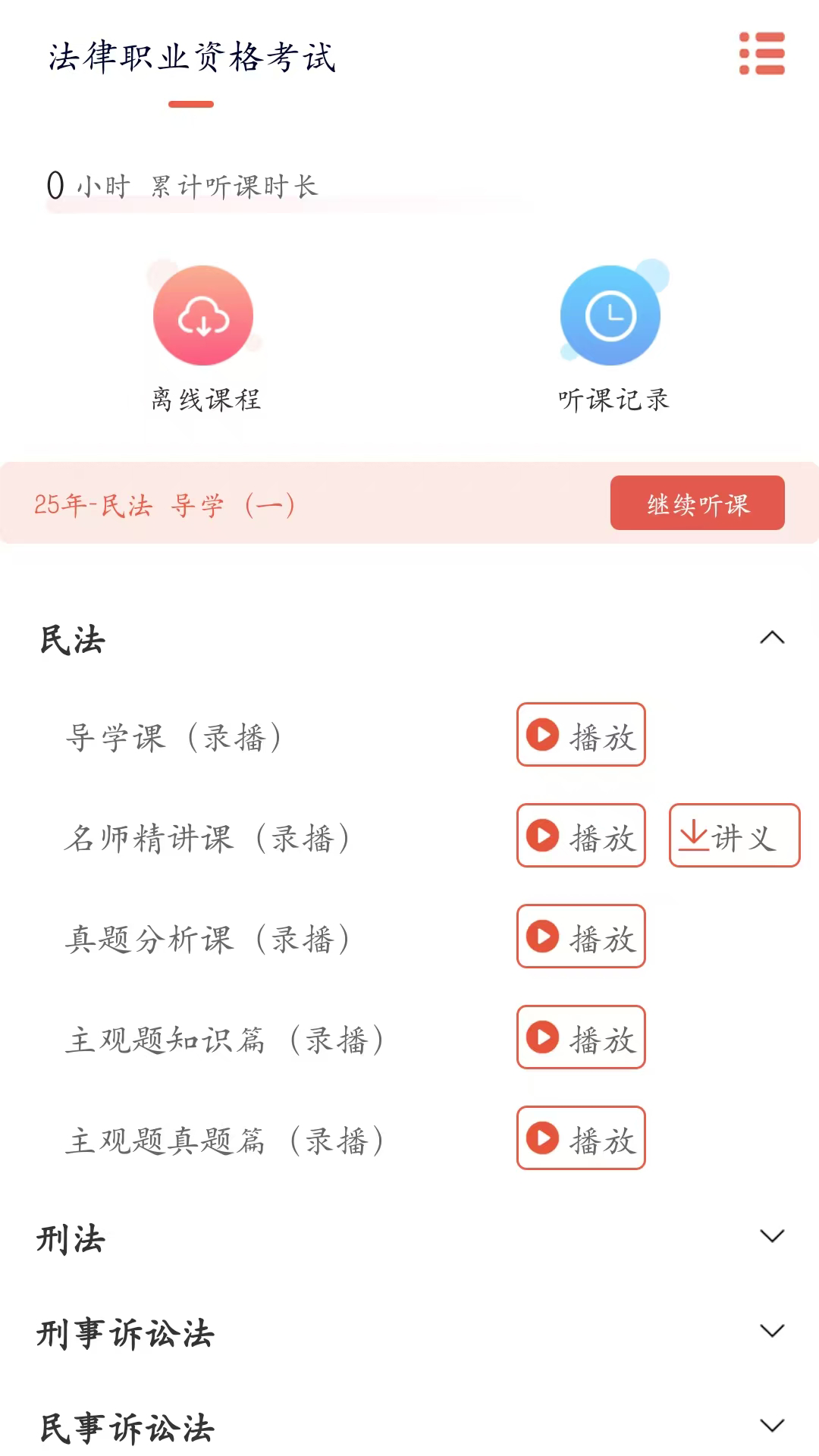 律己法考电脑版截图