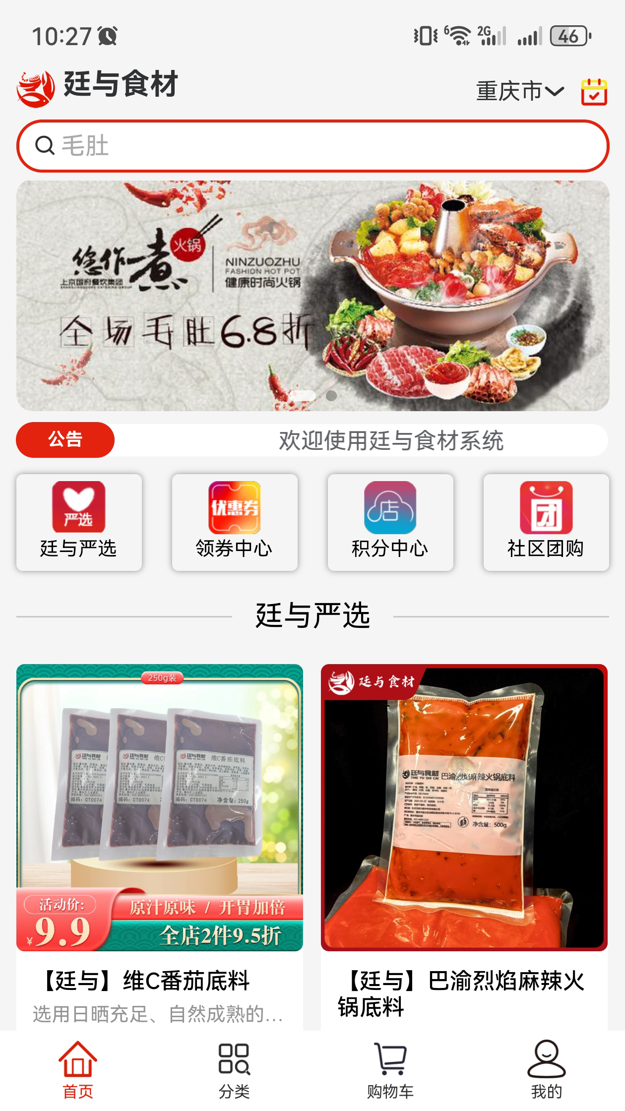 廷与食材速冻鲜品选购APP