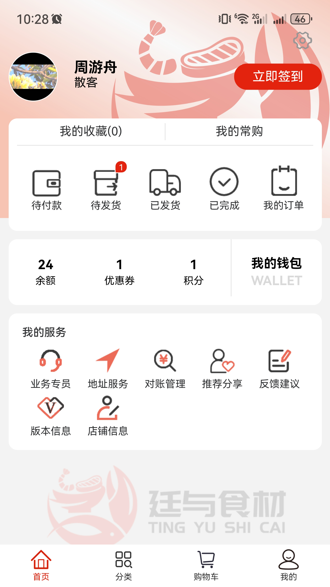 廷与食材速冻鲜品选购APP