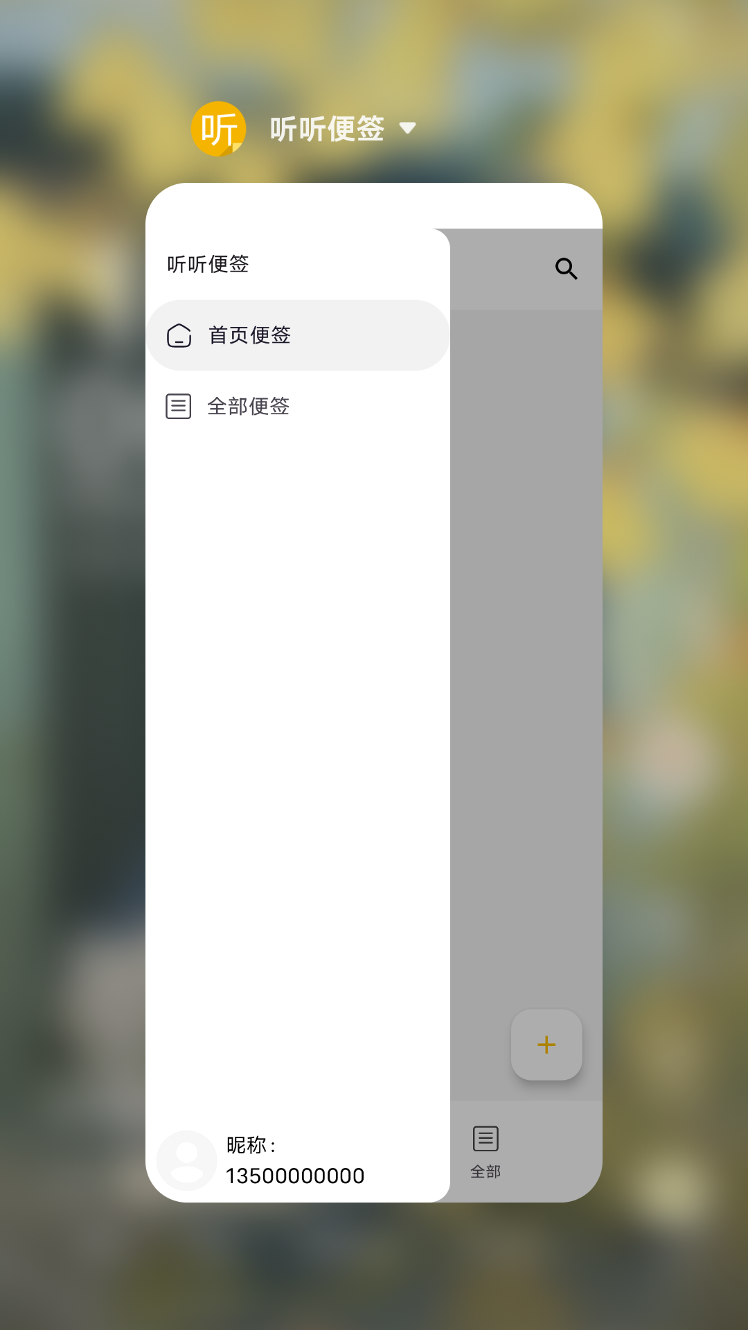 听听便签