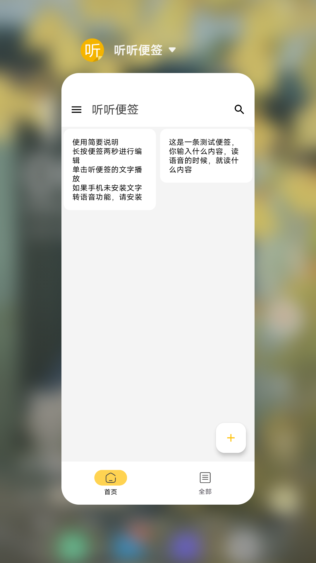 听听便签