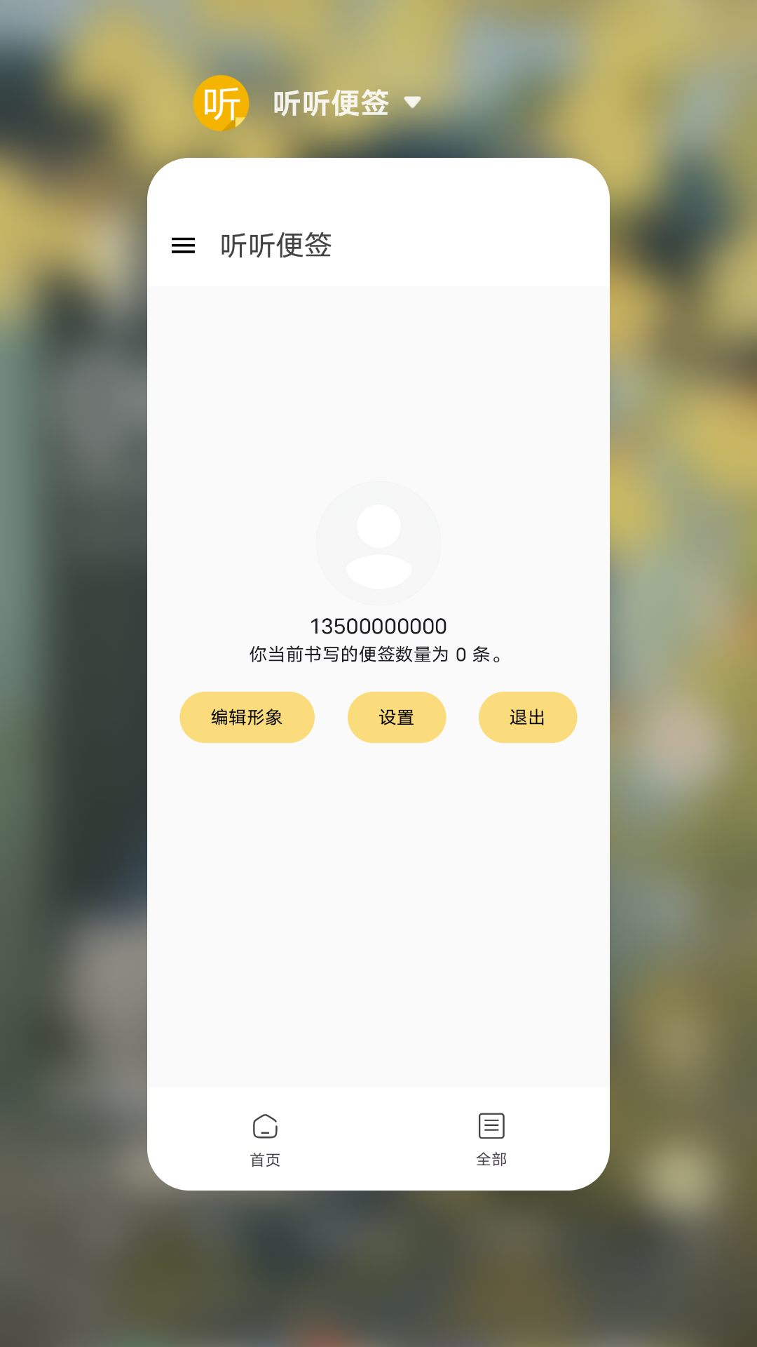 听听便签