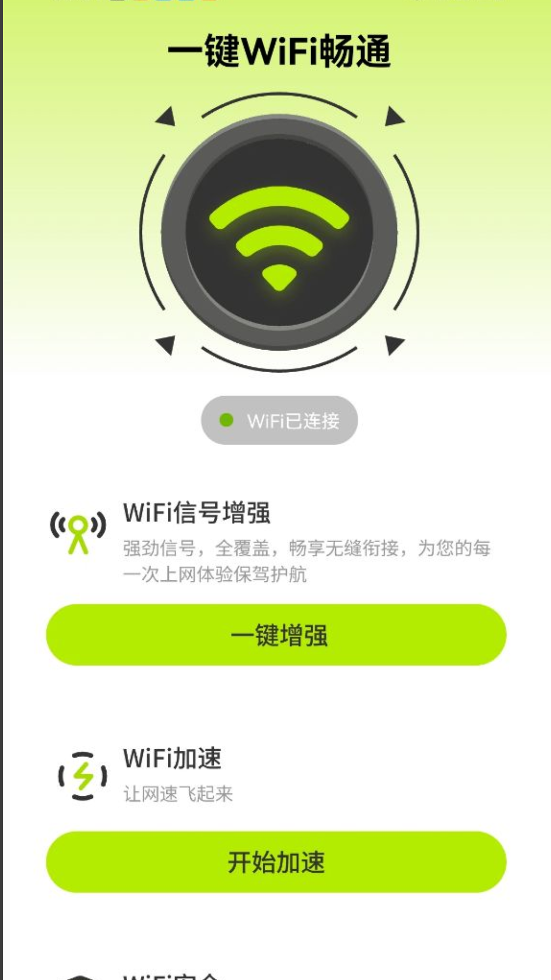 一键WiFi畅通