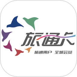 旅通卡电脑版