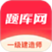 一建题库网