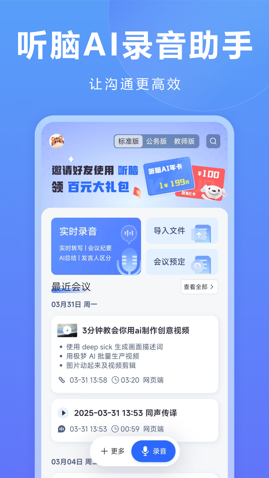 听脑AI电脑版截图