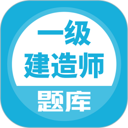 一建题库电脑版