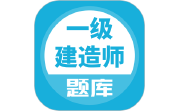 一建题库电脑版段首LOGO
