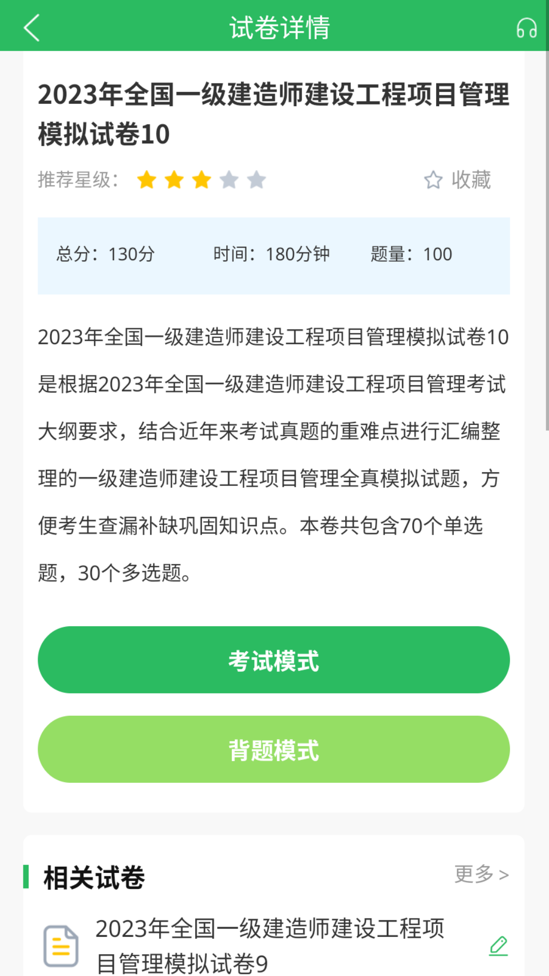 一建题库电脑版截图