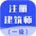 一级注册建筑师智题库