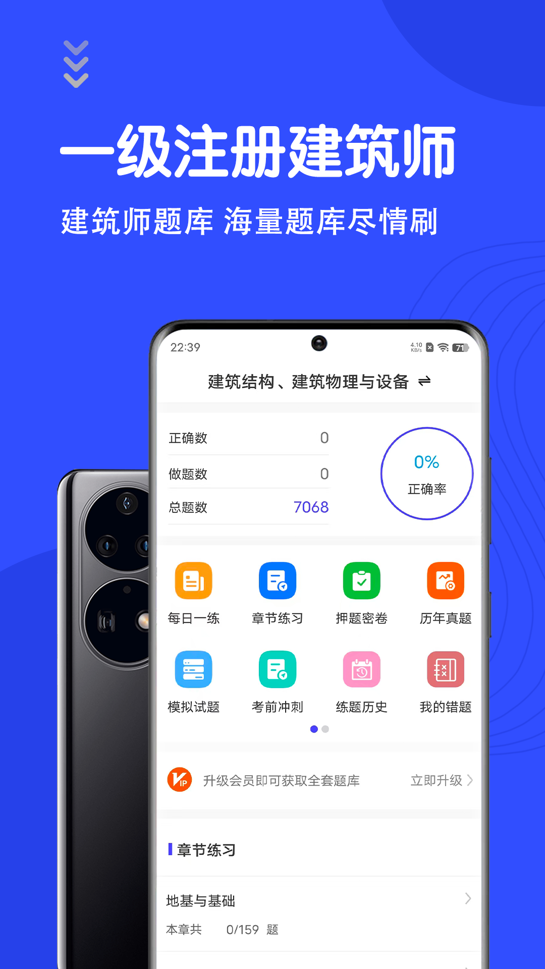 一级注册建筑师智题库