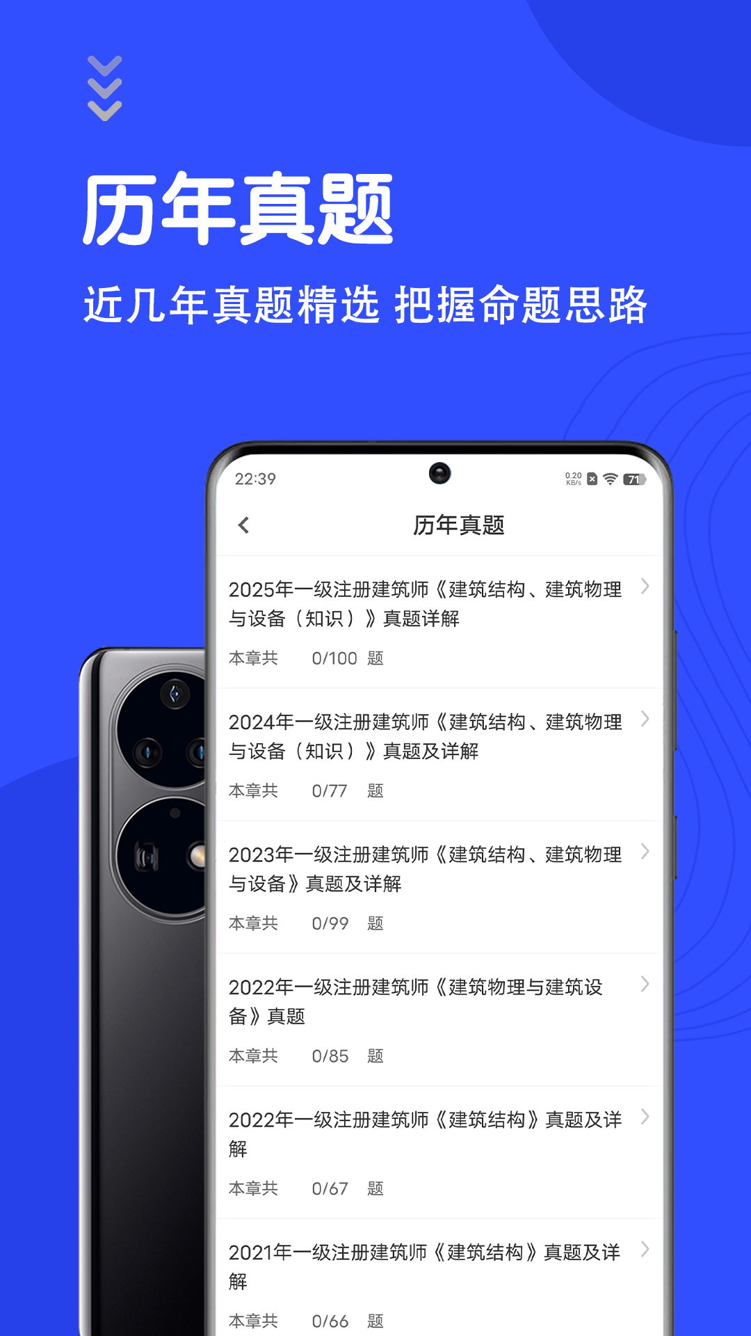 一级注册建筑师智题库