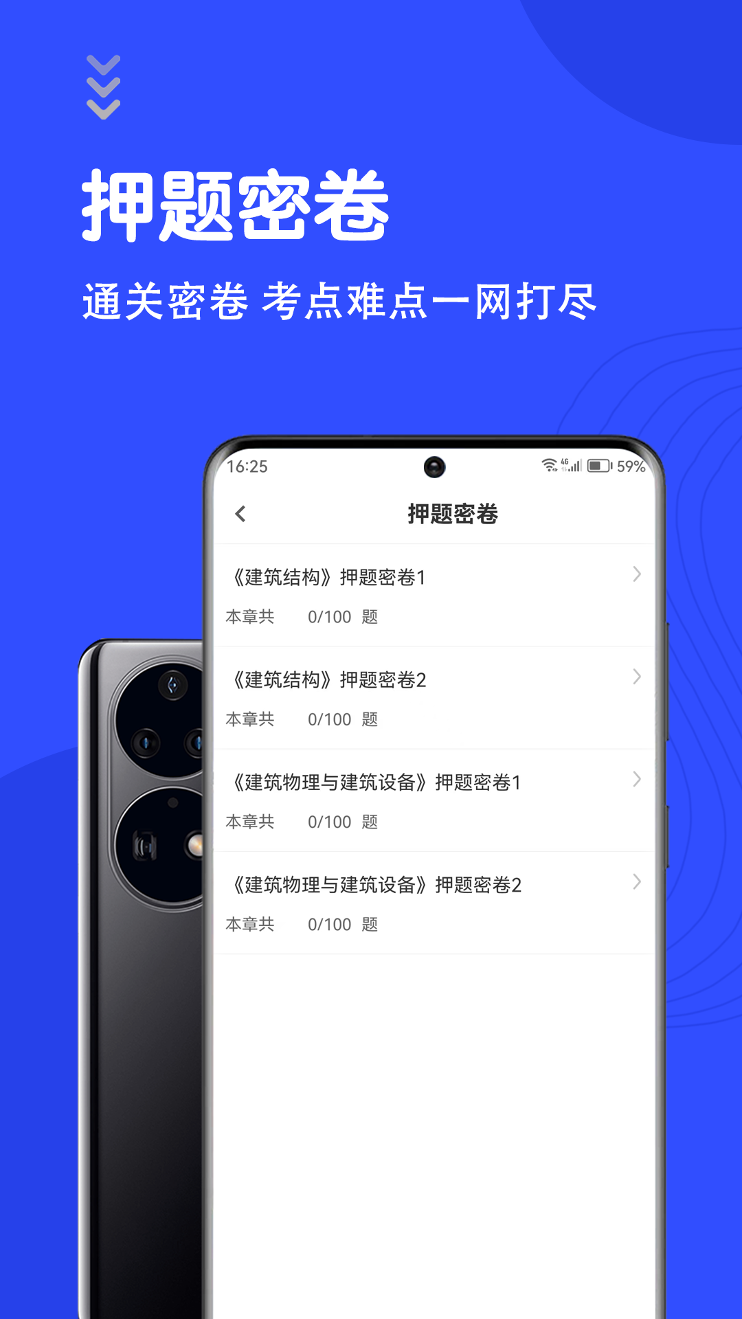 一级注册建筑师智题库