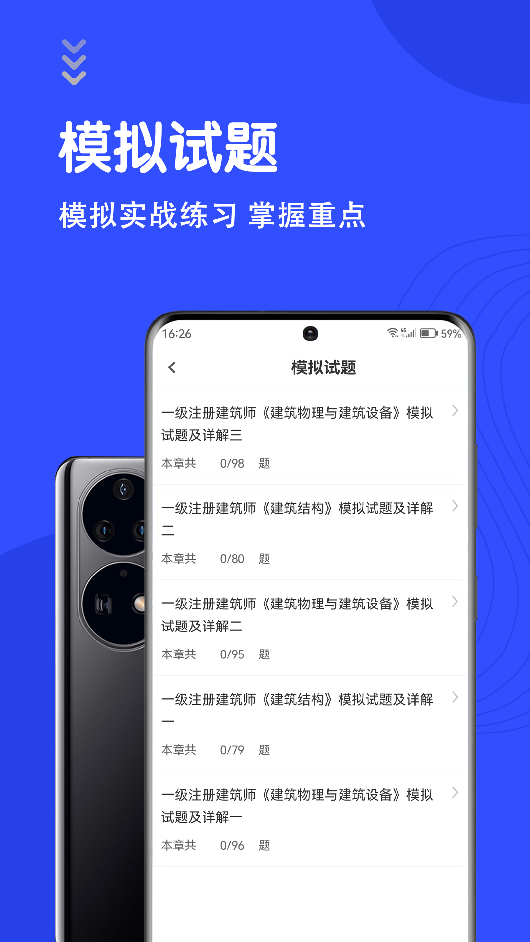 一级注册建筑师智题库
