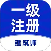 一级注册建筑师牛题库