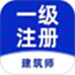 一级注册建筑师牛题库