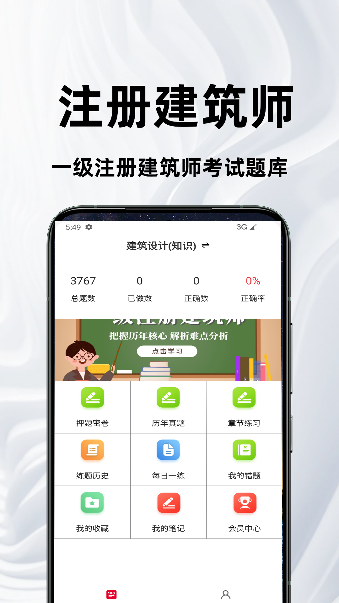 一级注册建筑师百分题库