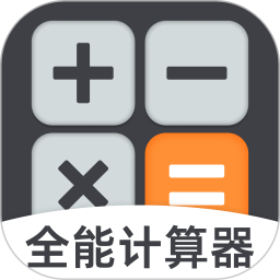 手机计算器全能王电脑版