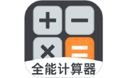 手机计算器全能王电脑版段首LOGO