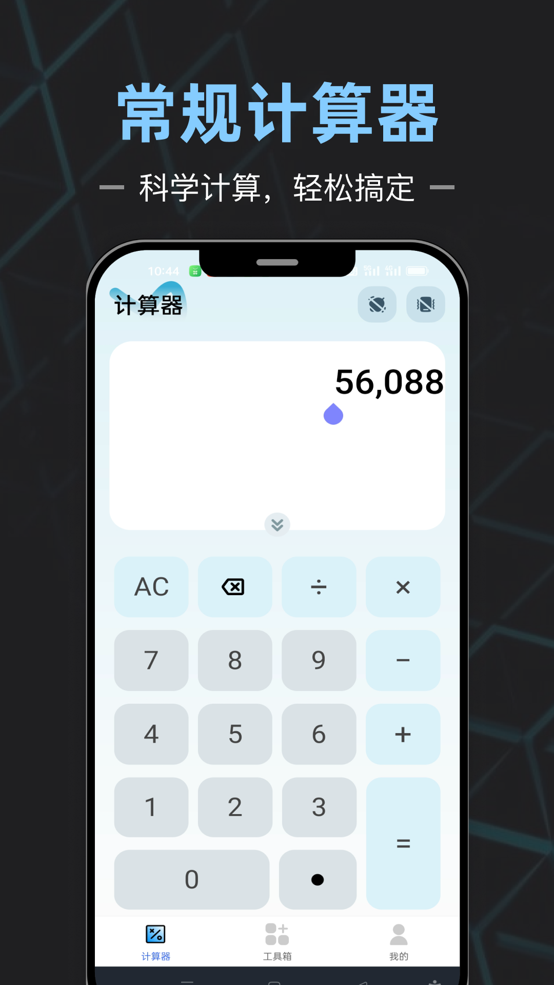 手机计算器全能王电脑版截图