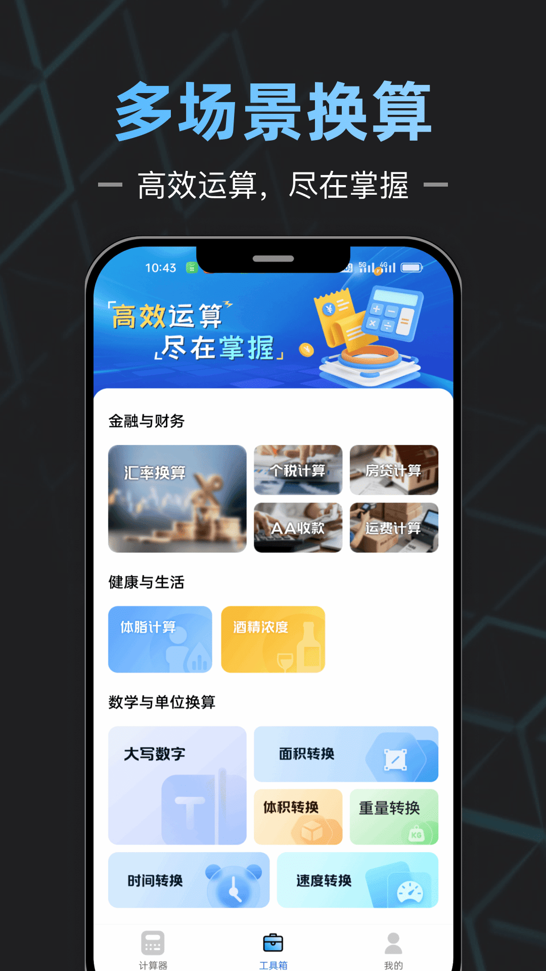 手机计算器全能王电脑版截图