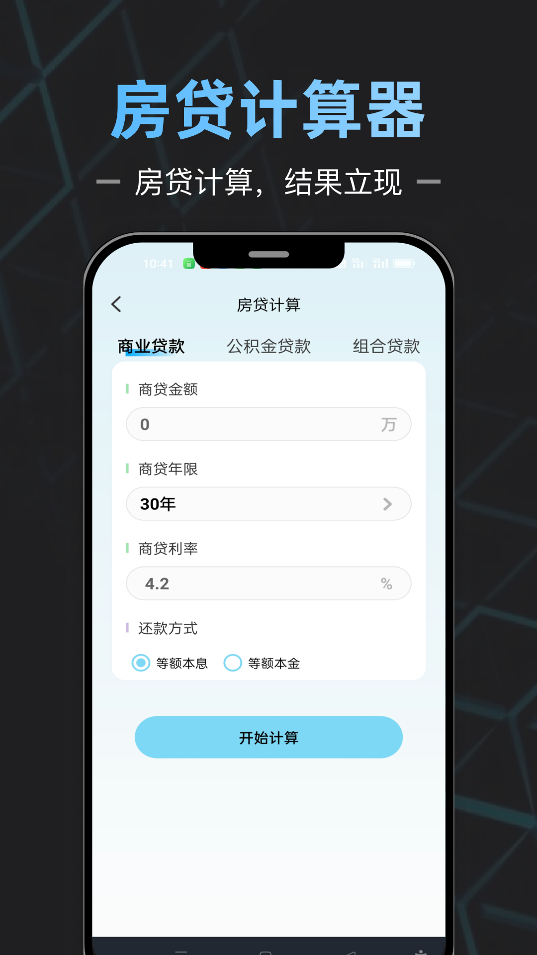 手机计算器全能王电脑版截图