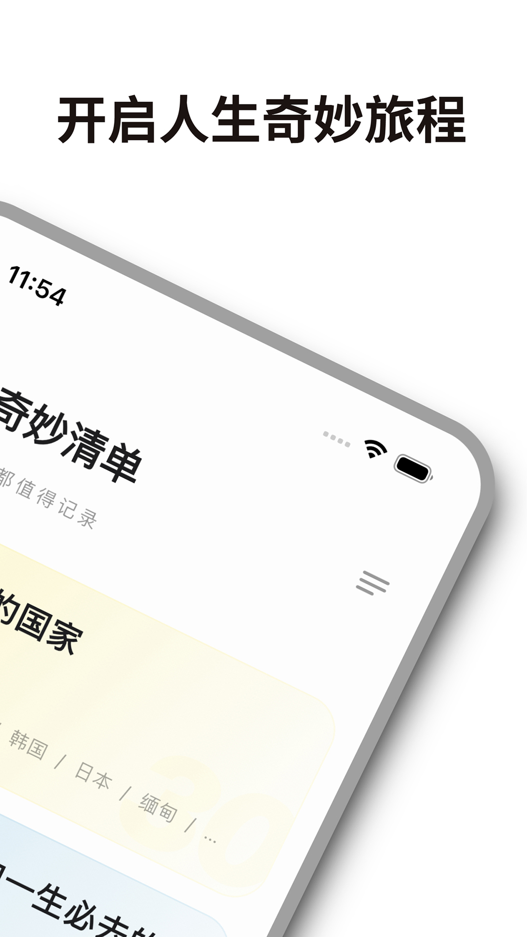 人生奇妙清单