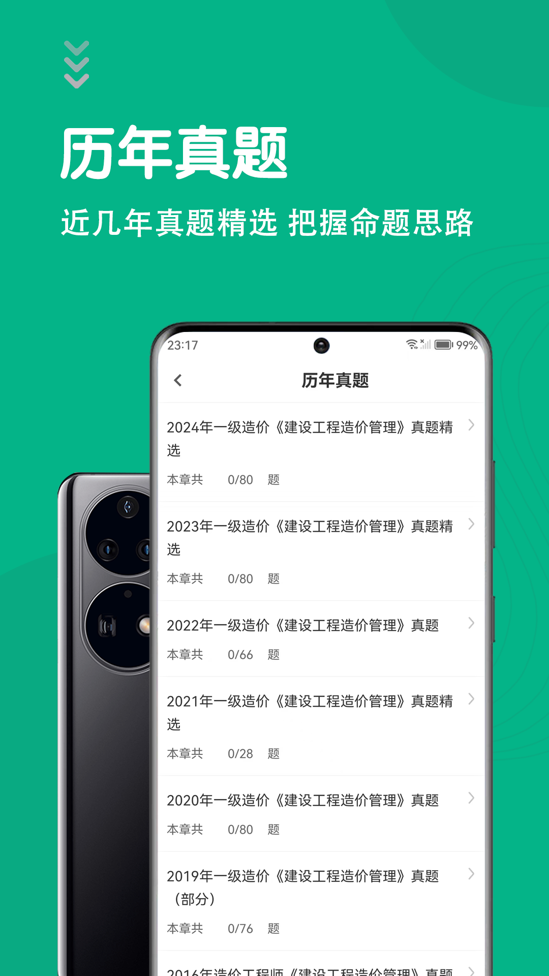 一级造价师智题库