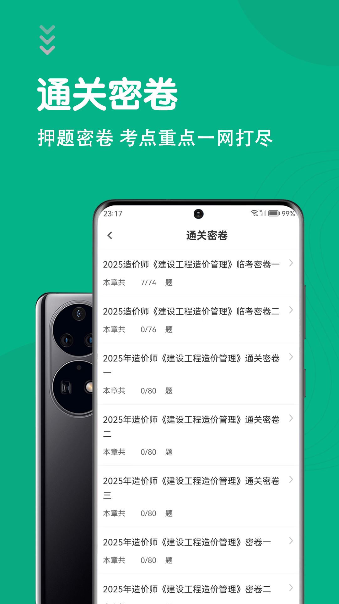 一级造价师智题库