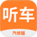 听车汽修版