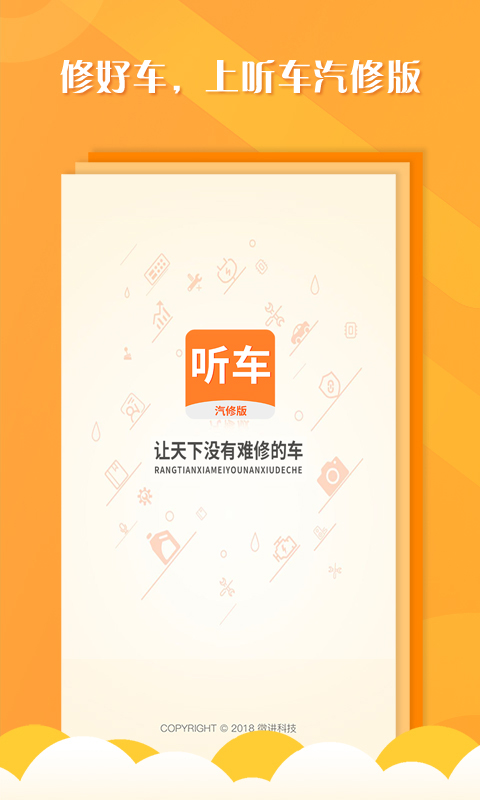 听车汽修版电脑版截图