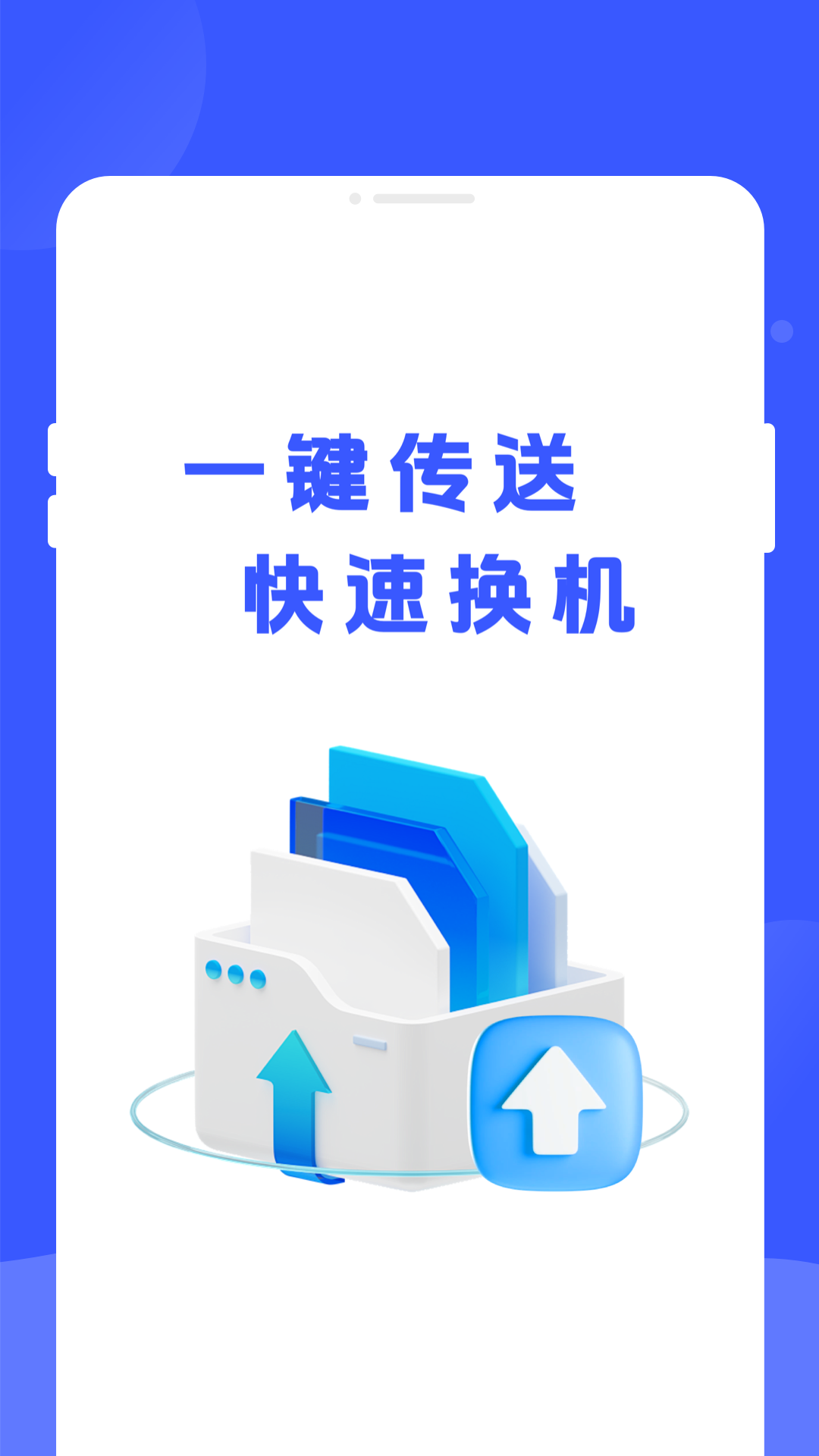 手机换机专家电脑版截图