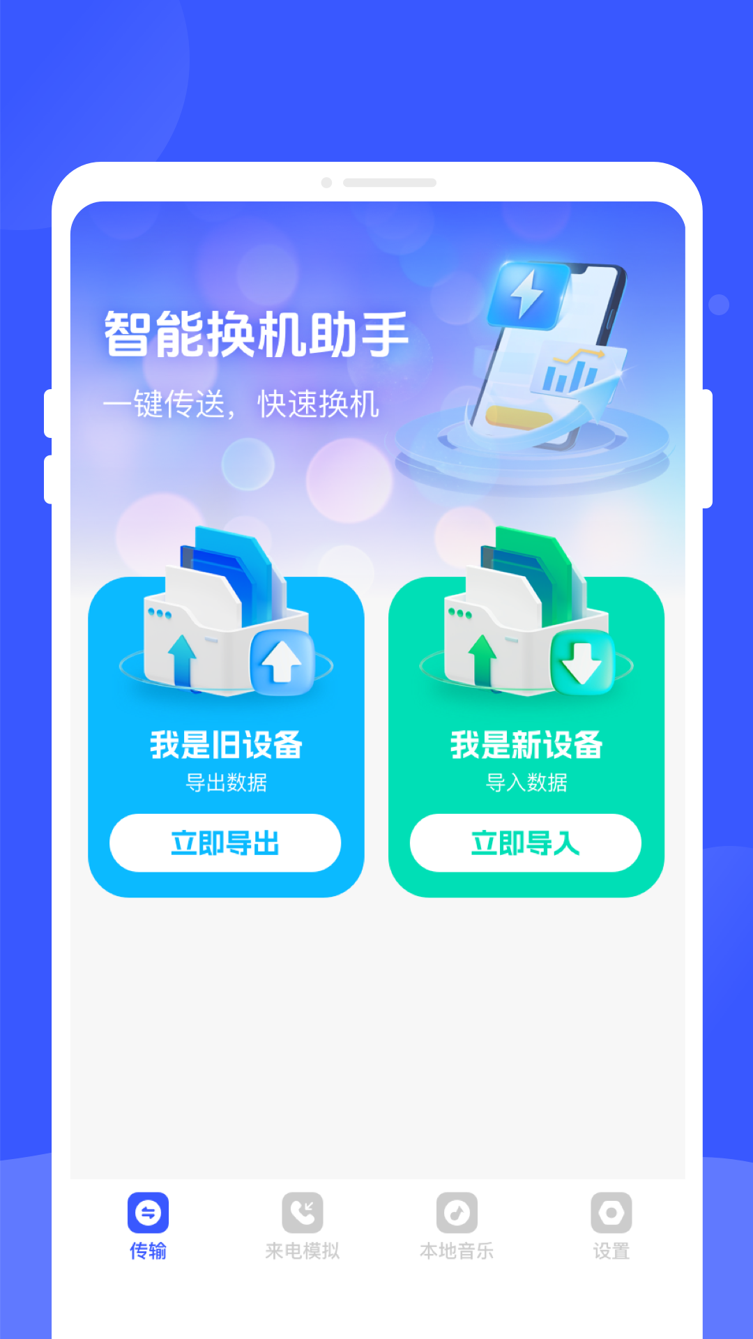 手机换机专家电脑版截图