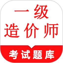 一级造价师鸣题库-一级造价师