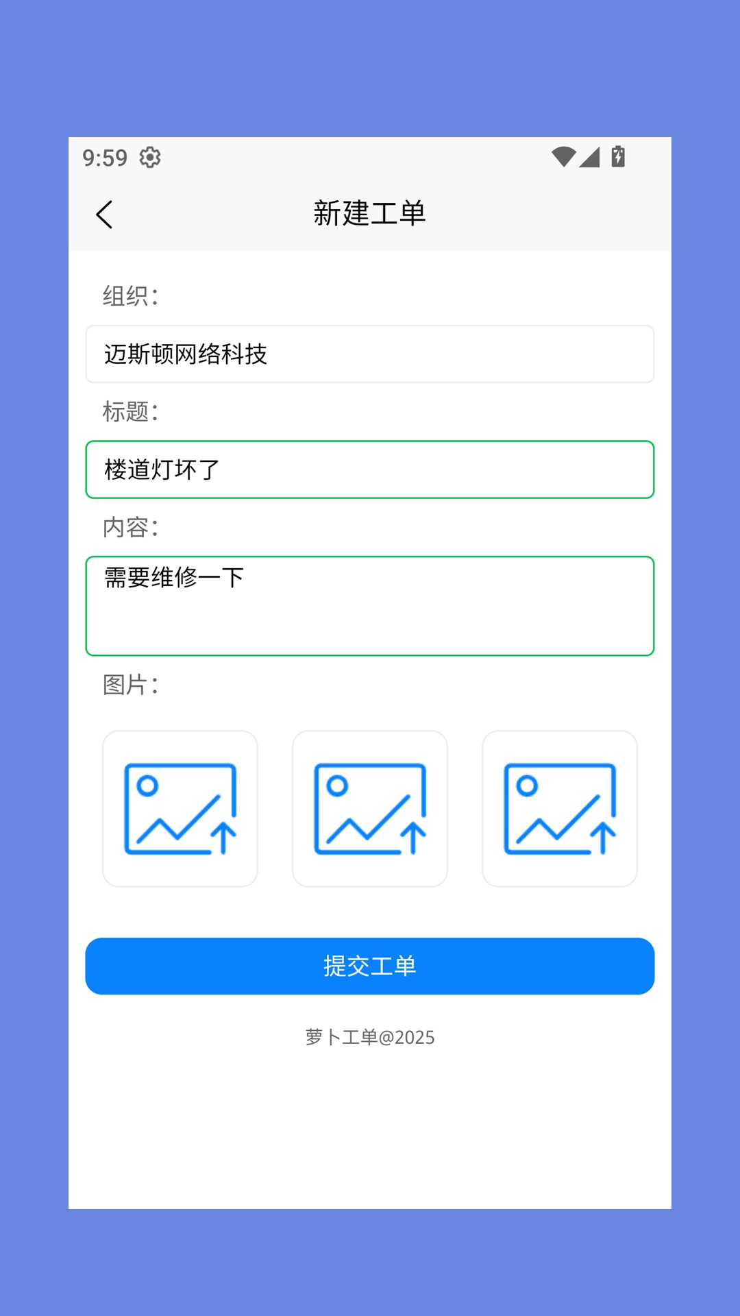 萝卜工单