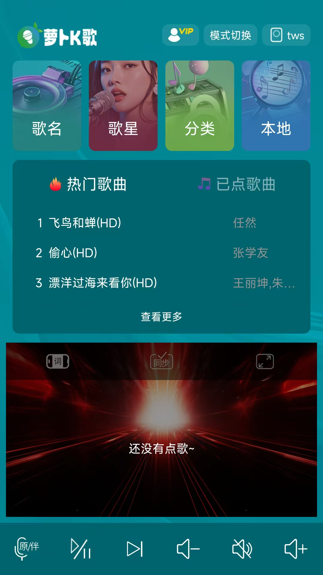 萝卜K歌电脑版截图
