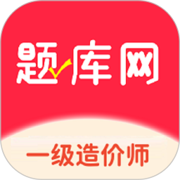 一级造价师