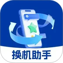 手机换机文件快传助手