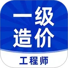一级造价工程师牛题库