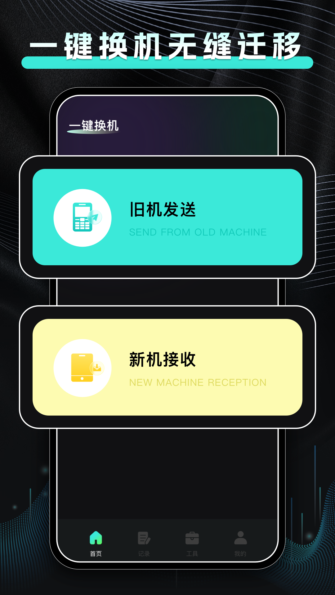 手机换机快传